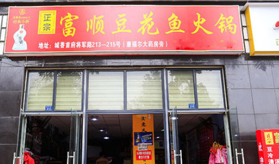 富顺豆花鱼火锅加盟